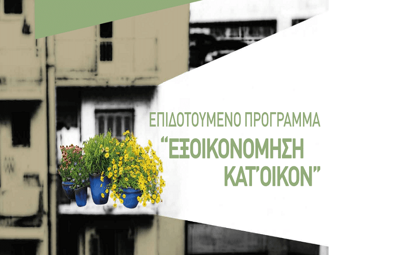 Eksoikonomisi Kat Oikon, Sfirixtra.gr