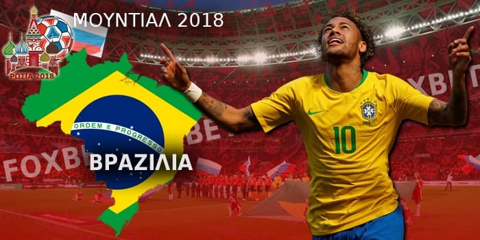 Βραζιλία Μουντιάλ 2018, Sfirixtra.gr