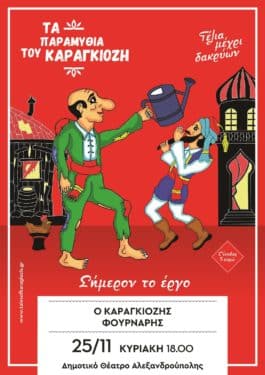 karagkiozhs-sfirixtra