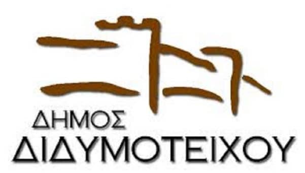 ΔΗΜΟΣ ΔΙΔΥΜΟΤΕΙΧΟΥ LOGO 1, Sfirixtra.gr