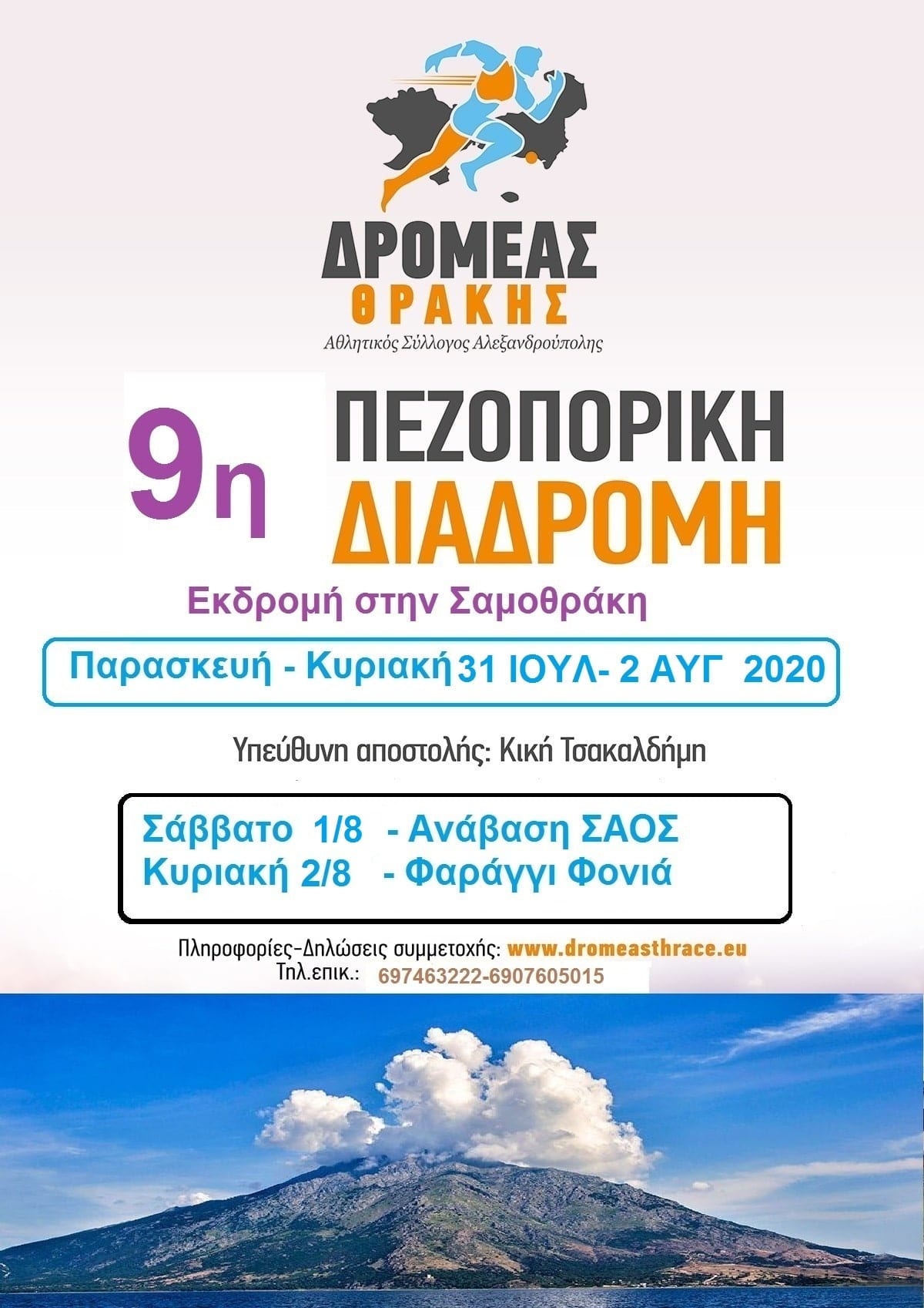 9Η-ΠΕΖΟΠΟΡΙΚΗ .ΣΑΜΟΘΡΑΚΗ