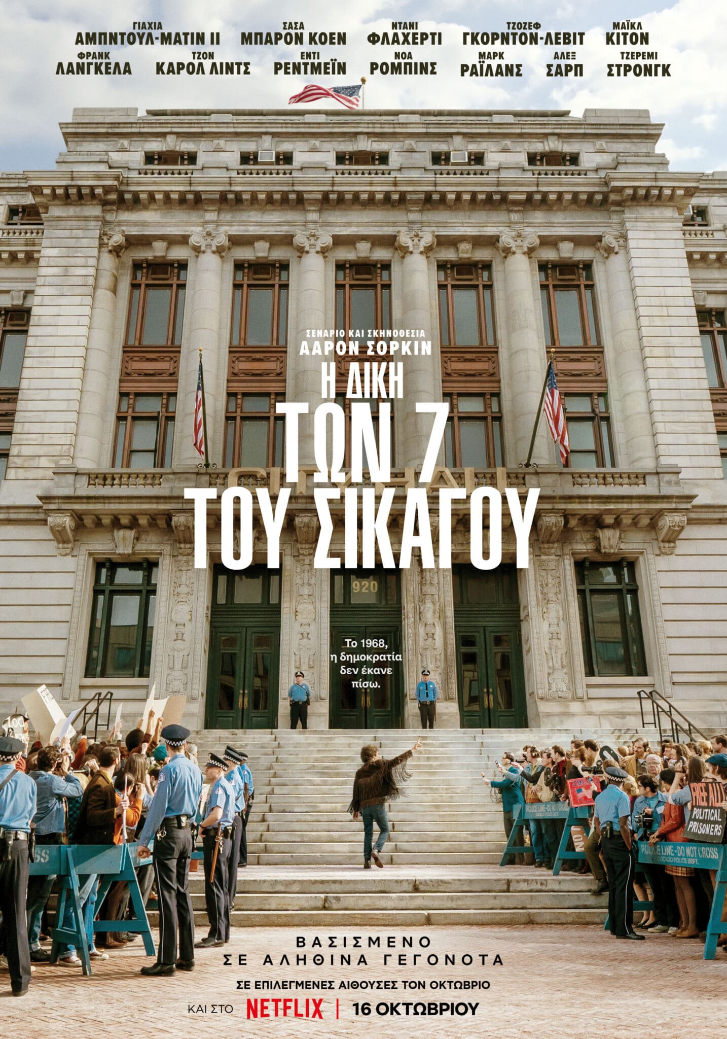 Η ΔΙΚΗ ΤΩΝ 7 ΤΟΥ ΣΙΚΑΓΟΥ