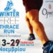WinterThrace Run, Sfirixtra.gr