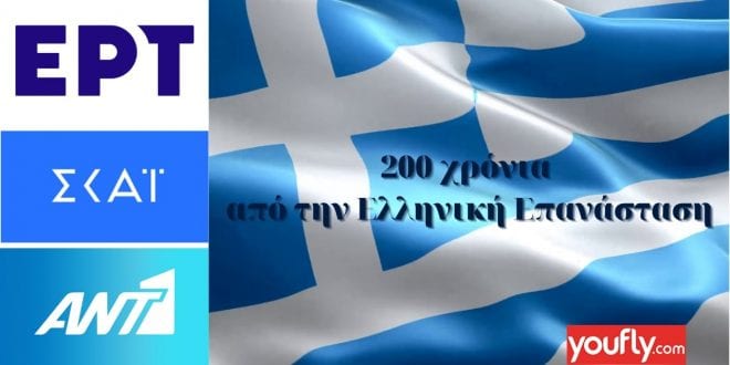 κανάλια 200 χρόνια Ελληνική Επανάσταση 660x330 1, Sfirixtra.gr