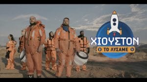 Χιούστον το λύσαμε εικόνα