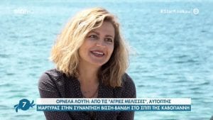 ορνέλα λούτη συνάντηση βίσση βανδή καβογιάννη