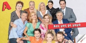 Το Άσε μας ρε μαμά στον Alpha