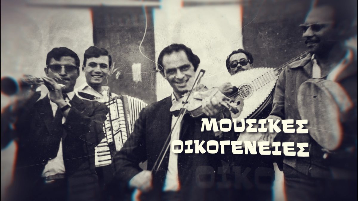 ΕΡΤ: Έρχονται οι «Μουσικές Οικογένειες» στην ΕΡΤ3