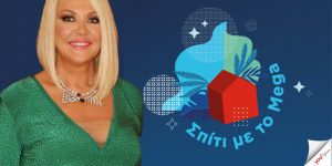 Η Ρούλα Κορομηλά στο Σπίτι με το MEGA