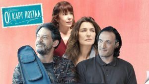 φότο από την σειρά της ΕΡΤ Κάρτ Ποστάλ
