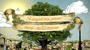 εικόνα σειράς της ΕΡΤ που κάνει πρεμιέρα