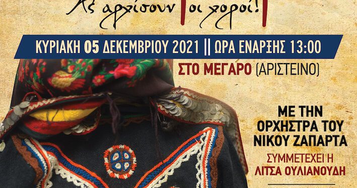 ΑΝΤΑΜΩΜΑ ΠΡΟΣΚΛΗΣΗ ΠΟΛΙΤΙΣΤΙΚΩΝ ΣΥΛΛΟΓΩΝ ΠΥΘΙΩΤΩΝ ΠΡΑΓΓΙΩΤΩΝ ΑΛΕΞΑΝΔΡΟΥΠΟΛΗΣ στις 5 12 2021, Sfirixtra.gr