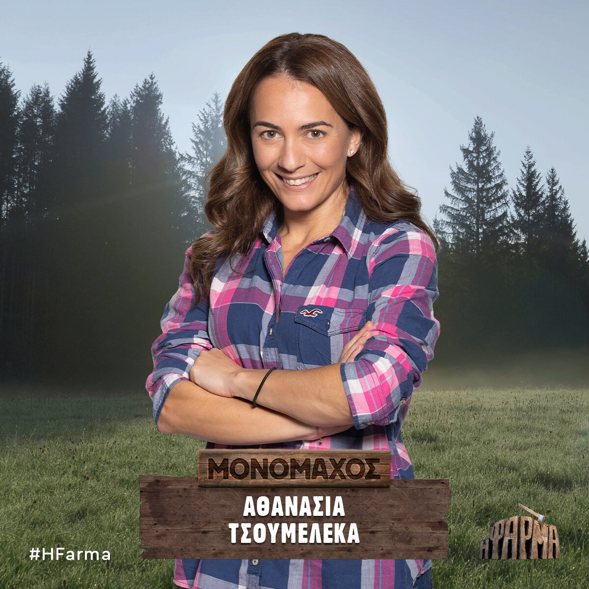 Η Αθανασία Τσουμελέκα