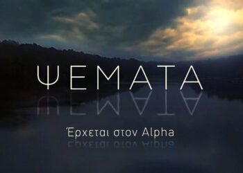 η Νέα σειρά του alpha με τίτλο ψέματα