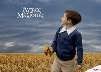 Ο μικρός Σέργιος στις Άγριες Μέλισσες