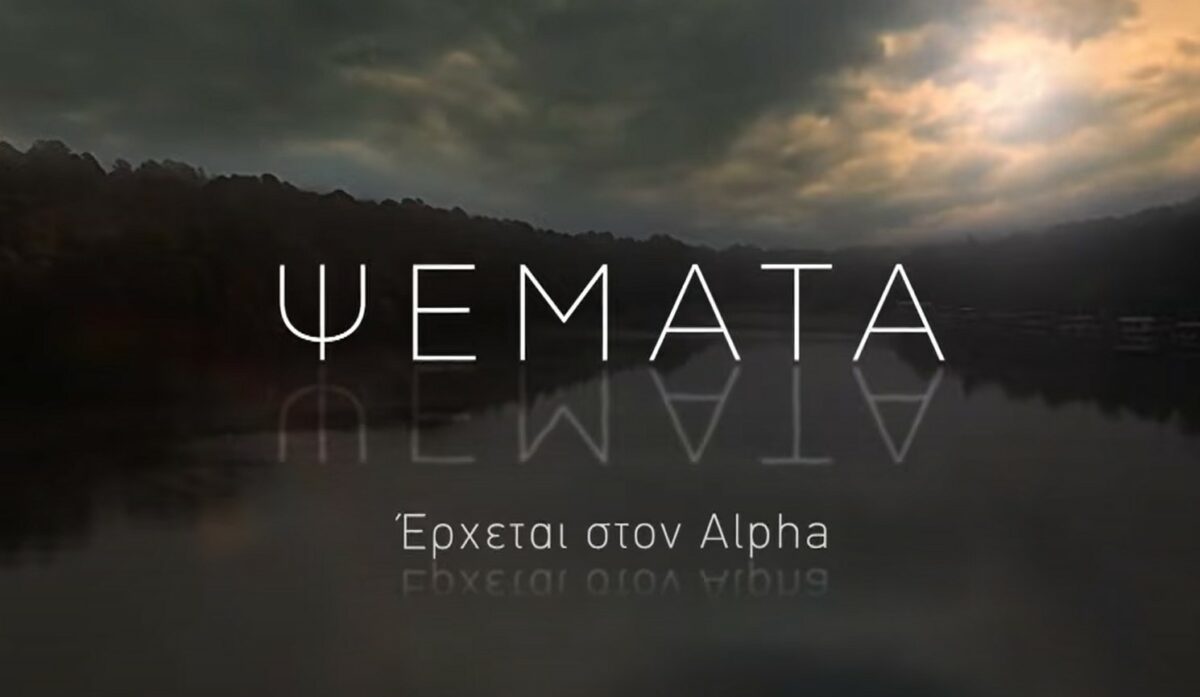 Μια νέα σειρά με τίτλο ψέματα έρχεται στον alpha