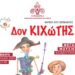 ΚΙΧΩΤΗΣ E1651135369884 75x75, Sfirixtra.gr
