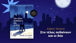 Ο Adam Silvera, στα βιβλία να διαβάσεις το Πάσχα