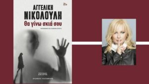 Θα γίνω σκιά σου, στα βιβλία να διαβάσεις το Πάσχα