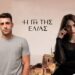 Ο Αλέξης πάει να φιλήσει την Ελένη στην γη της ελιάς