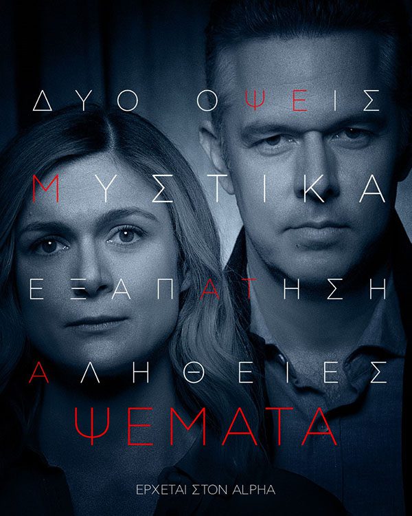 σειρά Ψέματα alpha