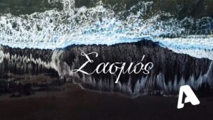 Εικόνα από το Σασμό στον Alpha