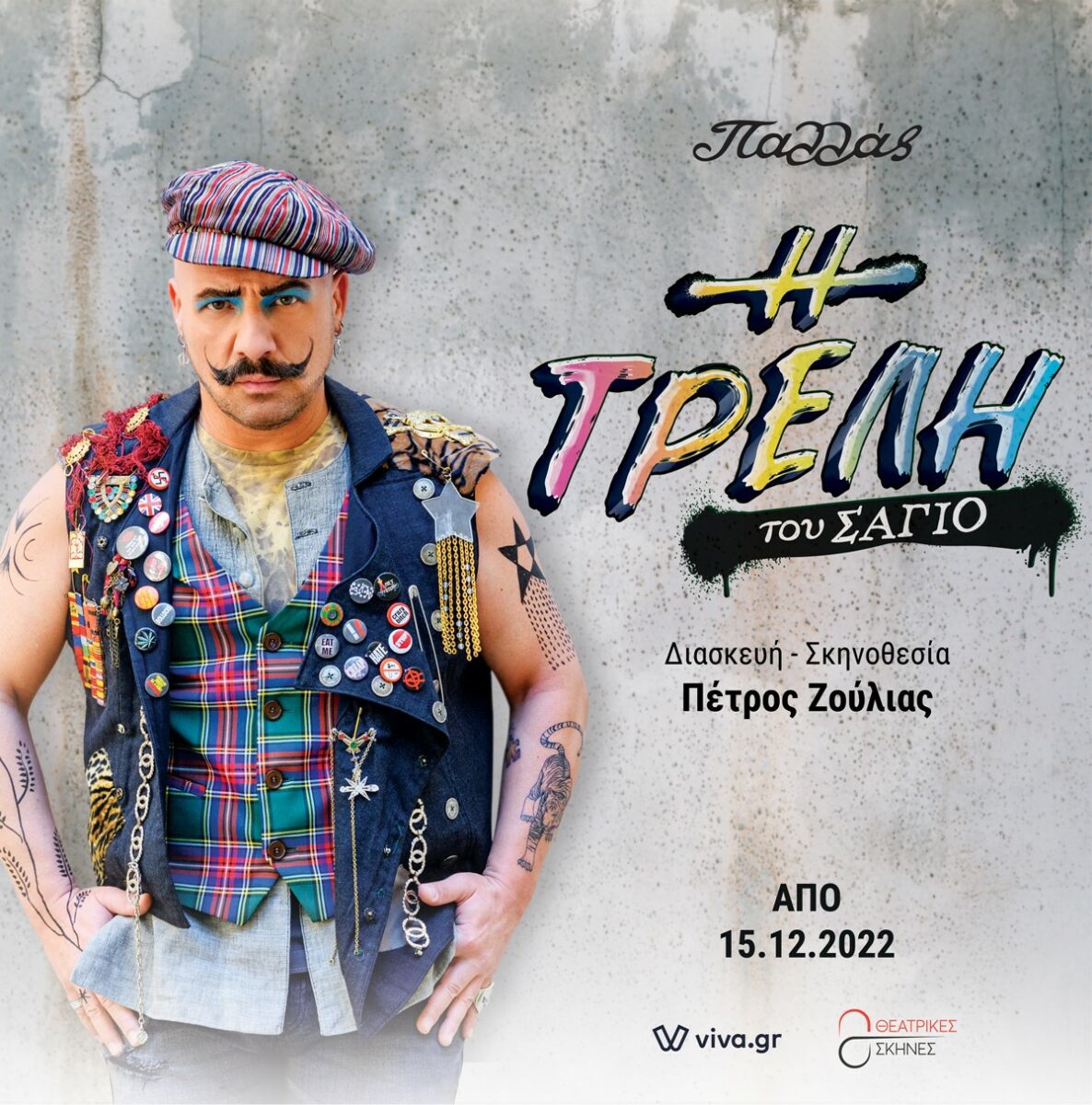 Ο Νίκος Μουτσινάς στην Τρελή του Σαγιό