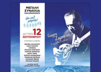 Όλοι μαζί μπορούμε: Μεγάλη συναυλία για τον Γιώργο Ζαμπέτα στο Καλλιμάρμαρο