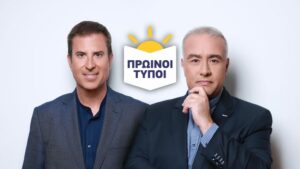 Η εκπομπή Πρωινοί Τύποι