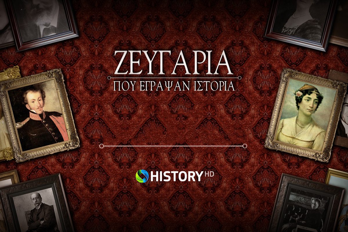 Cosmote History ντοκιμαντέρ - ζευγάρια που έγραψαν ιστορία