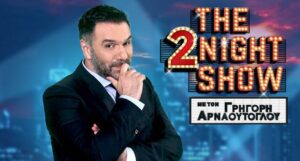 Εικόνα από την πρεμιέρα του The 2night Show 
