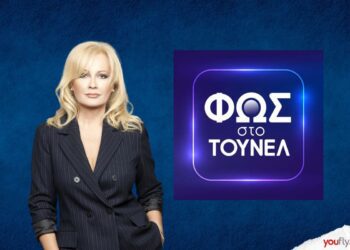 Νικολούλη Φως το Τούνελ
