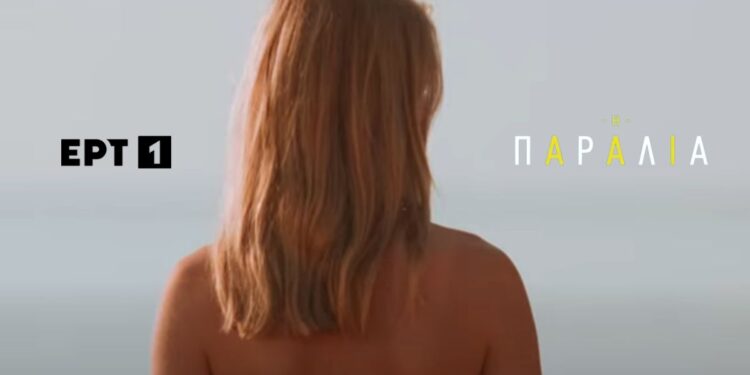 Ποια ηθοποιός από την σειρά «Μια Νύχτα του Αυγούστου» θα πρωταγωνιστήσει στην «Παραλία» της ΕΡΤ; Διαβάστε εδώ!