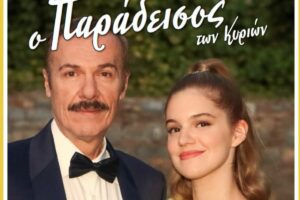Ο Λάζαρος Γεωργακόπουλος στον Παράδεισο των Κυριών