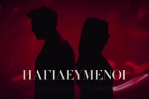 Αφίσα σειράς παγιδευμένοι