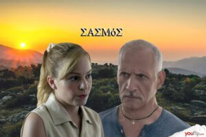 Σασμός φυλακή