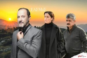 Η Μαρίνα, ο Αντώνης κι ο Παύλος στο Σασμό