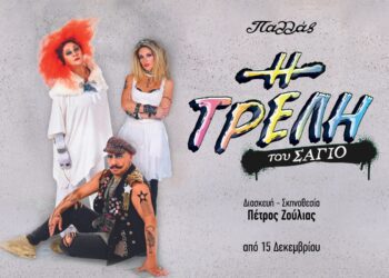 Η Τρελή του Σαγιό: Πυρετώδεις προετοιμασίες για την μεγάλη παραγωγή στο Παλλάς