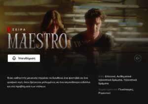 Maestro Η σειρά του Παπακαλιάτη μπήκε στον κατάλογο του Netflix, Sfirixtra.gr