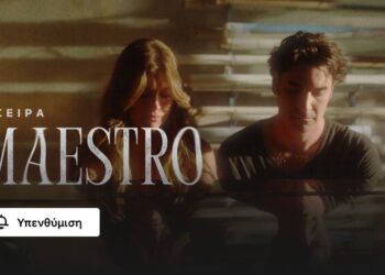 Η σειρά του Maestro που μπήκε στο Netflix