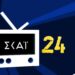 Νέο κανάλι με τίτλο σκαι 24