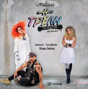 Η Τρελή του Σαγιό: Πυρετώδεις προετοιμασίες για την μεγάλη παραγωγή στο Παλλάς