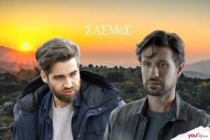 Αστέρης και Σταύρος στον Σασμό