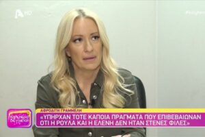 Αφροδίτη Γραμμέλη Η συνεργασία με Σκορδά η συνύπαρξη Ρουλάς, Sfirixtra.gr