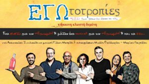 Εικόνα από τις Εγωτοτροπίες