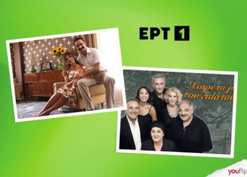 Σειρές ερτ τα καλύτερα μας χρόνια