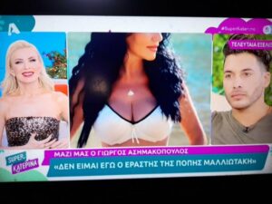 Ο εραστής της Πόπης Μαλλιωτάκη