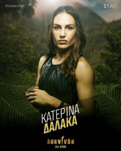Η Κατερίνα Δαλάκα ξανά στο ριάλιτι επιβίωσης