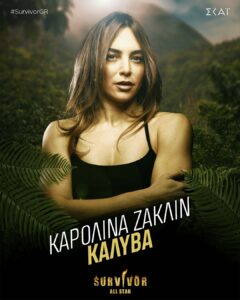 Η Καρολίνα, στους παίκτες του Survivor All Star