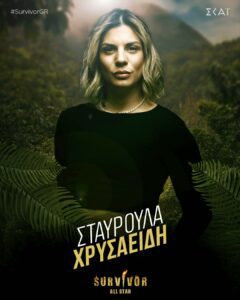Η Σταυρούλα Χρυσαειδή στο ριάλιτι ξανά